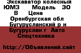 Экскаватор колесный ЮМЗ 6  › Модель ­ ЭО-2621В-2 › Цена ­ 120 000 - Оренбургская обл., Бугурусланский р-н, Бугуруслан г. Авто » Спецтехника   
